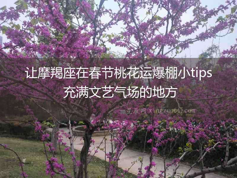 讓摩羯座在春節桃花運爆棚小tips 充滿文藝氣場的地方
