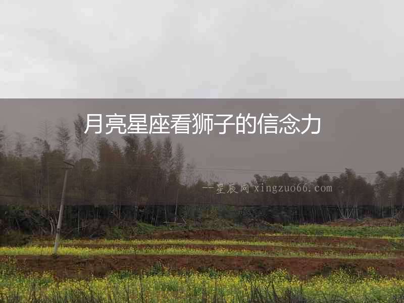 月亮星座看獅子的信念力