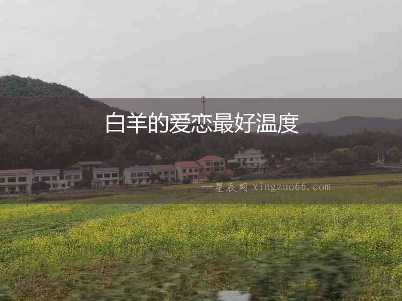 白羊的愛(ài)戀最好溫度