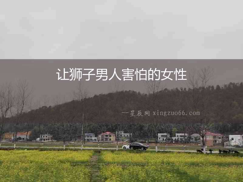 讓獅子男人害怕的女性