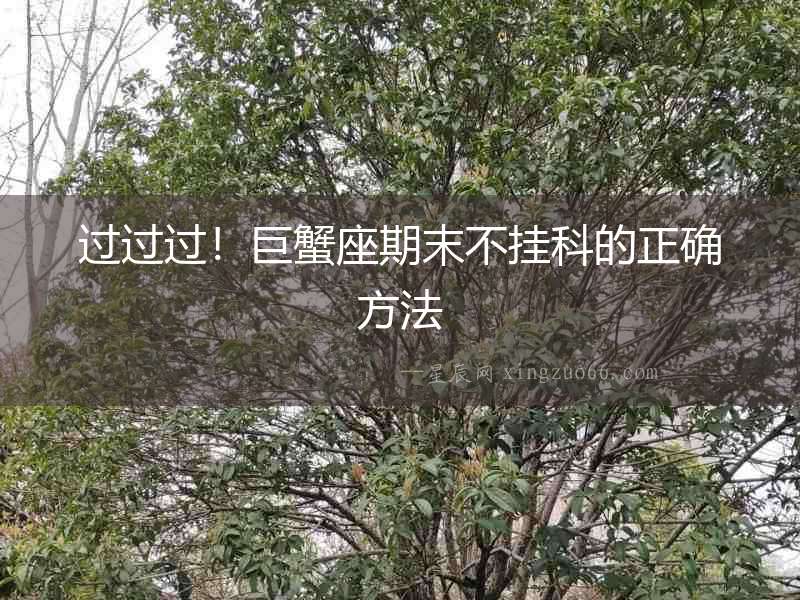 過過過！巨蟹座期末不掛科的正確方法