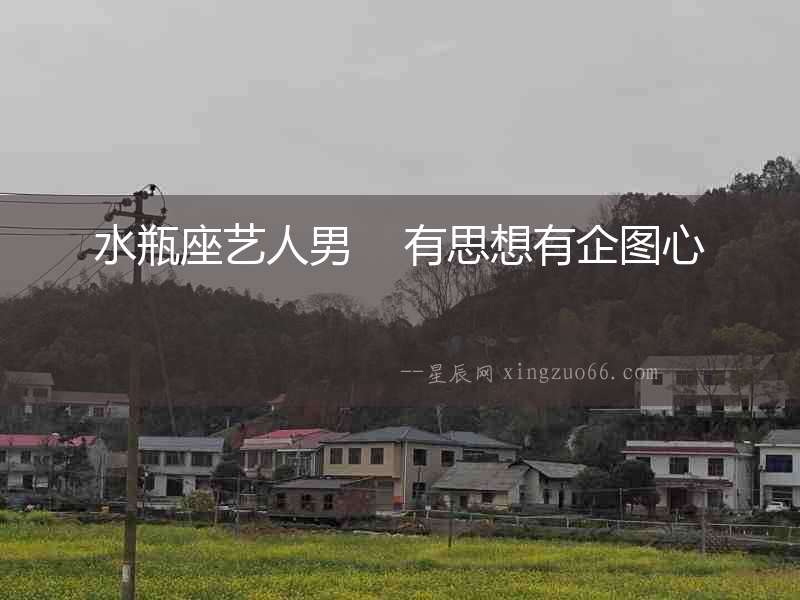 水瓶座藝人男    有思想有企圖心