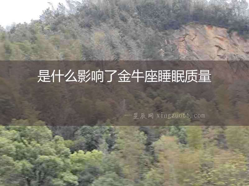 是什么影響了金牛座睡眠質量