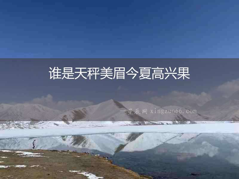 誰是天秤美眉今夏高興果