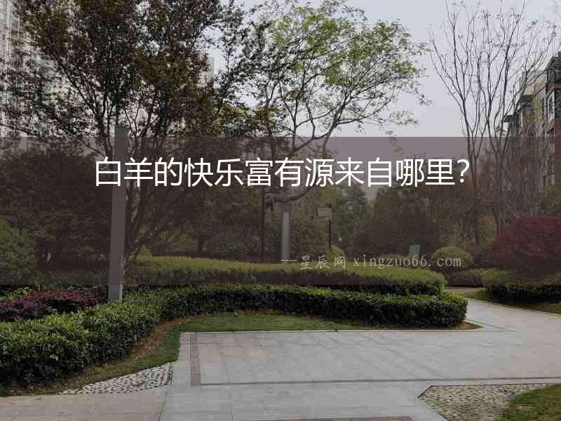 白羊的快樂(lè)富有源來(lái)自哪里？