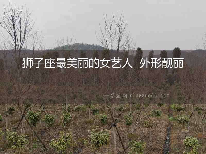獅子座最美麗的女藝人  外形靚麗