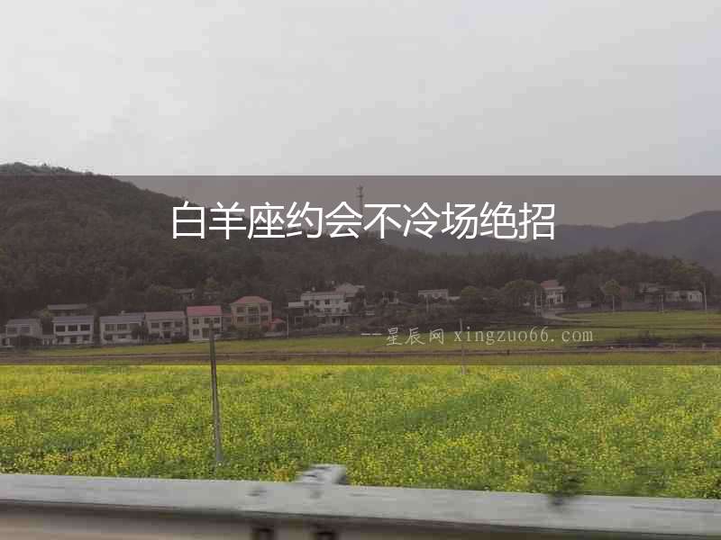 白羊座約會(huì)不冷場(chǎng)絕招