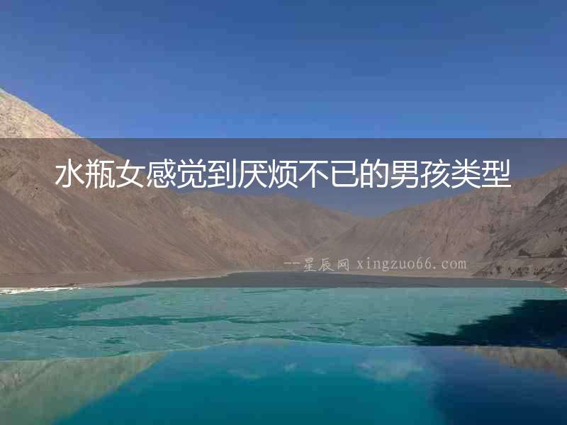 水瓶女感覺到厭煩不已的男孩類型