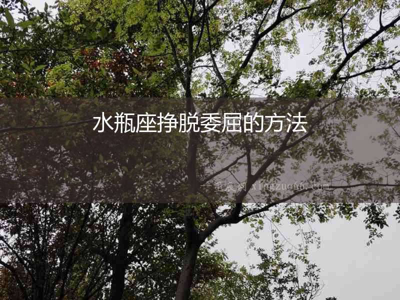 水瓶座掙脫委屈的方法