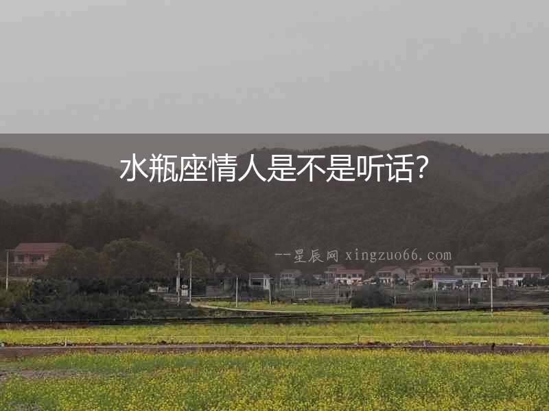 水瓶座情人是不是聽話？