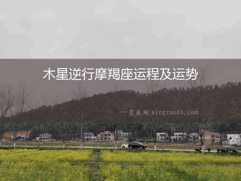 木星逆行摩羯座運程及運勢