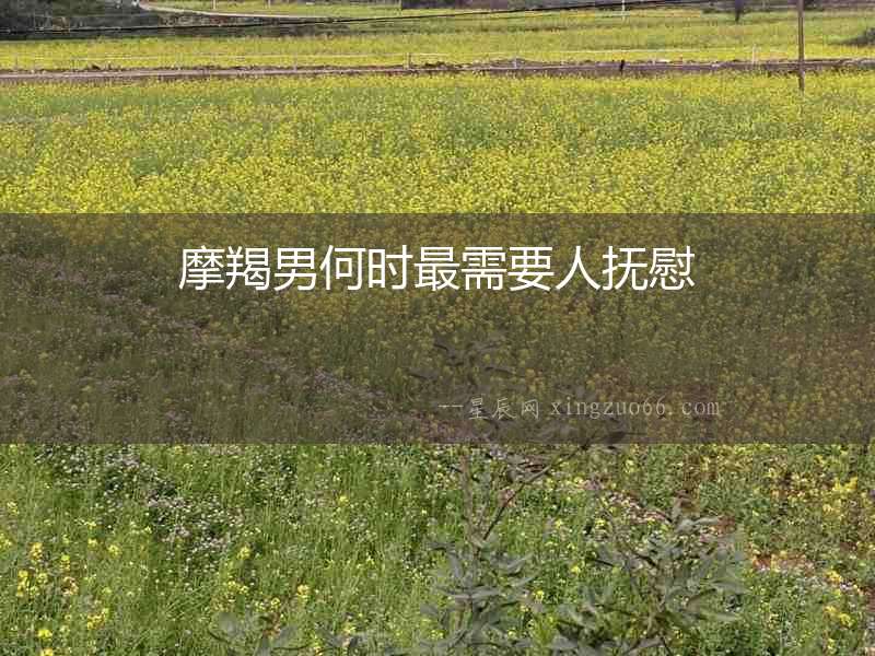 摩羯男何時最需要人撫慰