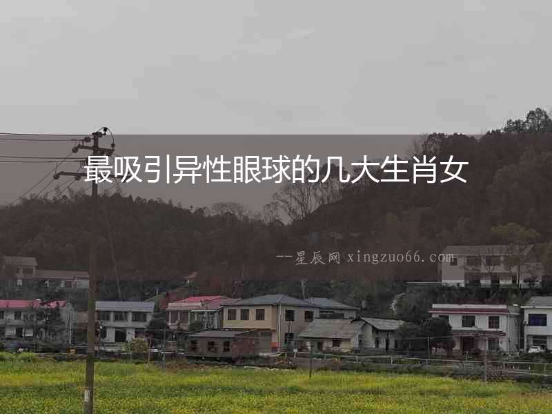 最吸引異性眼球的幾大生肖女