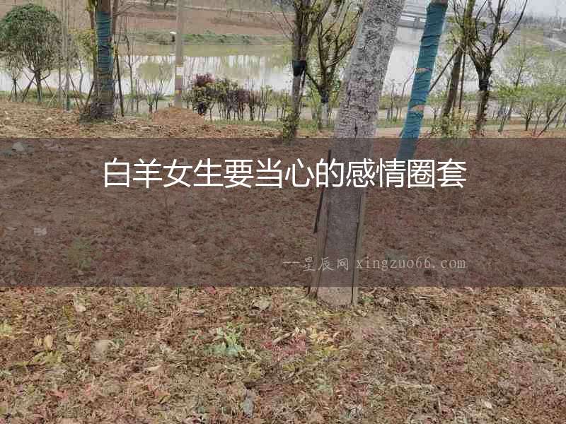 白羊女生要當(dāng)心的感情圈套
