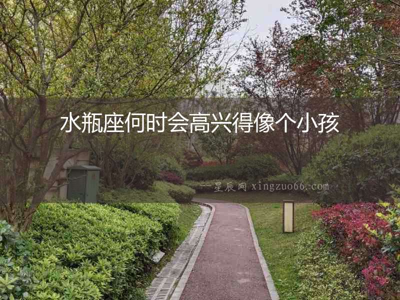 水瓶座何時會高興得像個小孩
