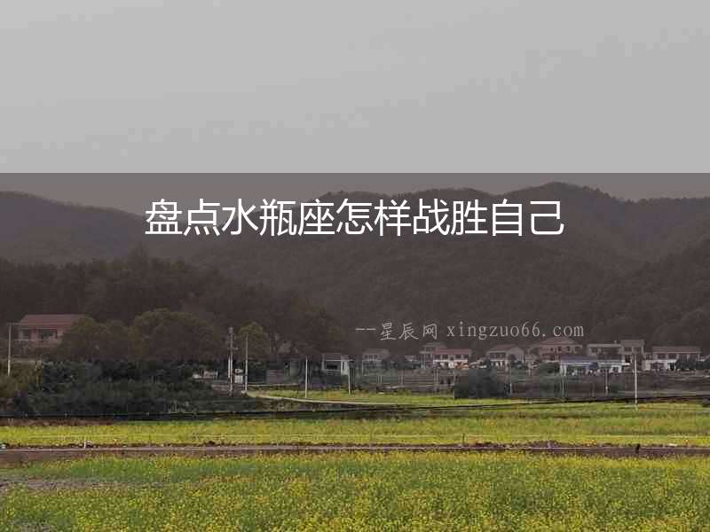 盤點水瓶座怎樣戰勝自己