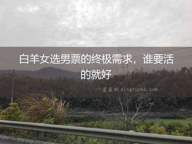 白羊女選男票的終極需求，誰要活的就好