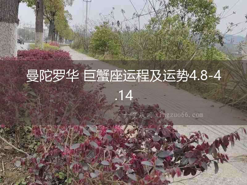 曼陀羅華 巨蟹座運程及運勢4.8-4.14
