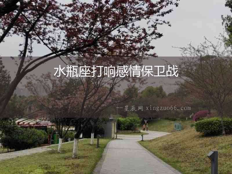 水瓶座打響感情保衛戰