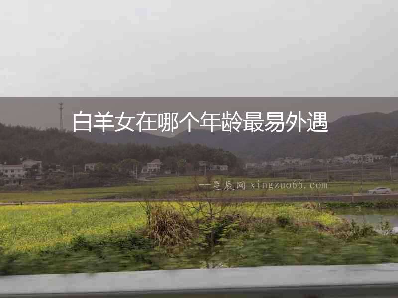 白羊女在哪個年齡最易外遇