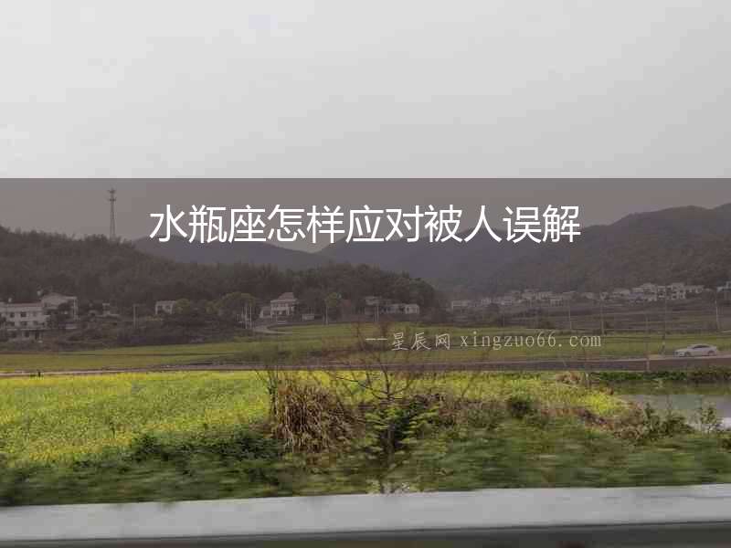 水瓶座怎樣應對被人誤解