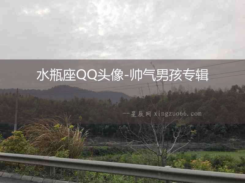 水瓶座QQ頭像-帥氣男孩專輯