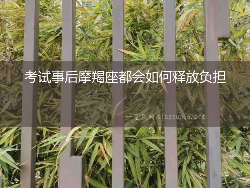 考試事后摩羯座都會如何釋放負擔