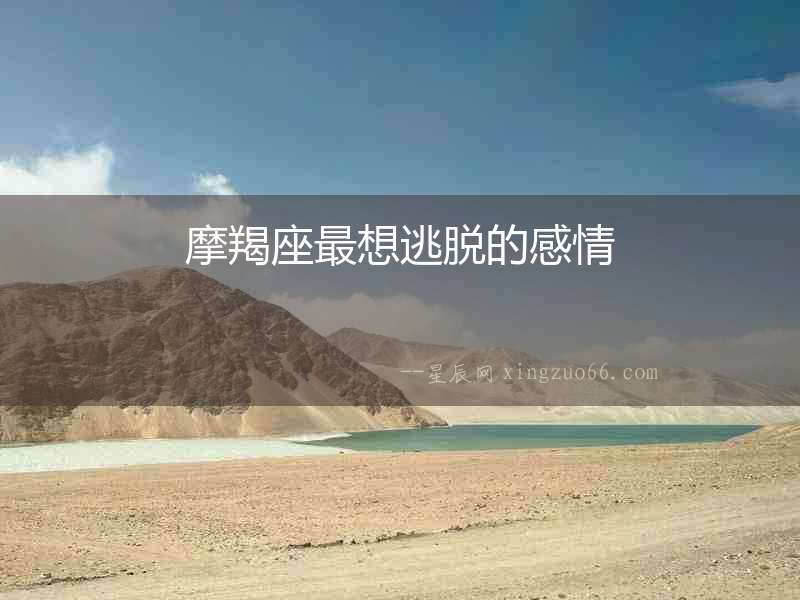 摩羯座最想逃脫的感情