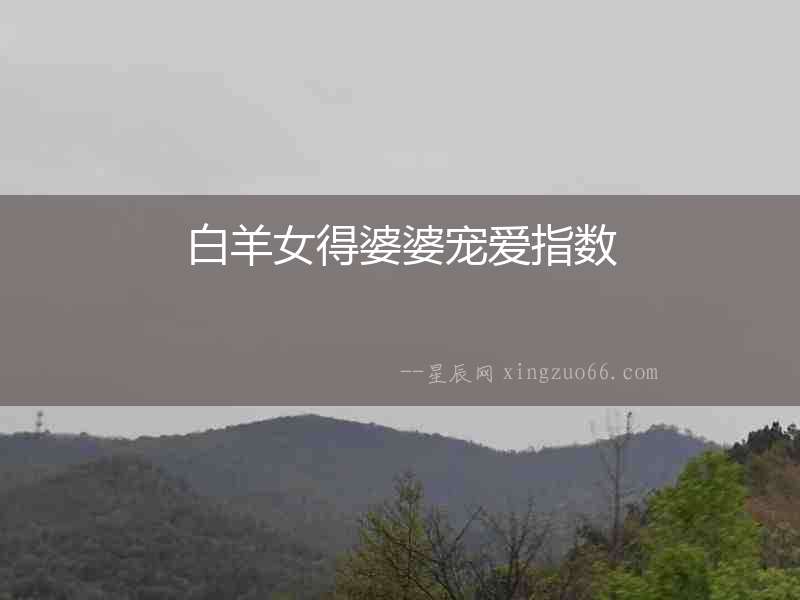 白羊女得婆婆寵愛指數(shù)