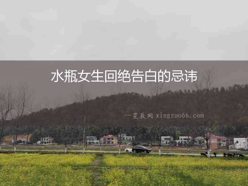 水瓶女生回絕告白的忌諱