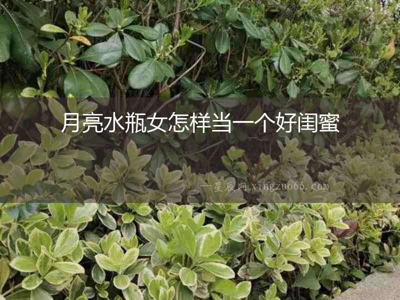 月亮水瓶女怎樣當(dāng)一個好閨蜜