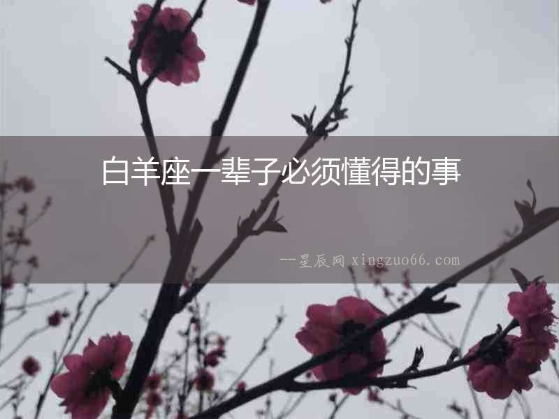 白羊座一輩子必須懂得的事