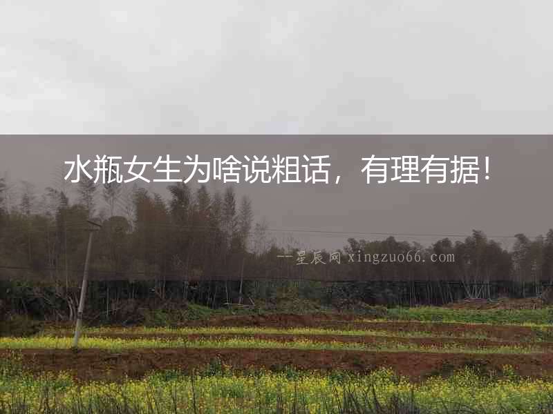 水瓶女生為啥說粗話，有理有據！