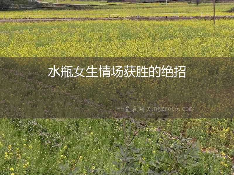 水瓶女生情場獲勝的絕招