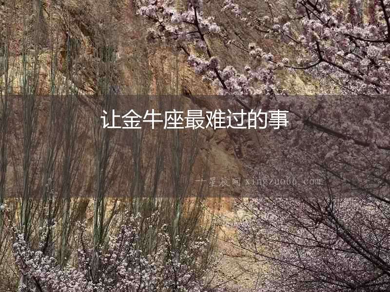 讓金牛座最難過的事