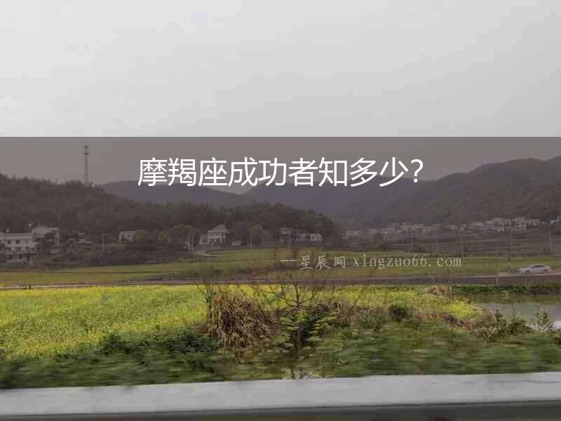 摩羯座成功者知多少？
