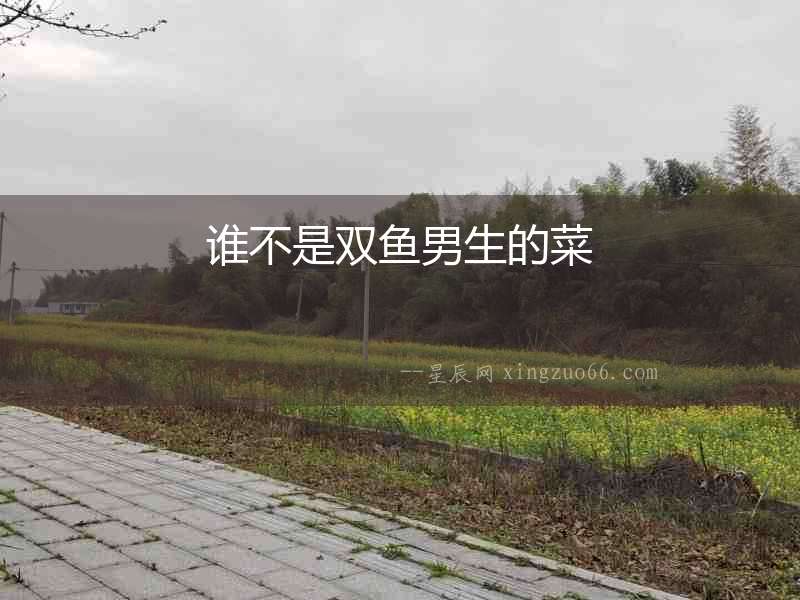 誰不是雙魚男生的菜