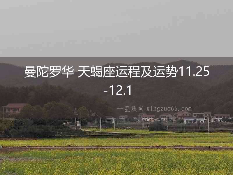 曼陀羅華 天蝎座運(yùn)程及運(yùn)勢11.25-12.1
