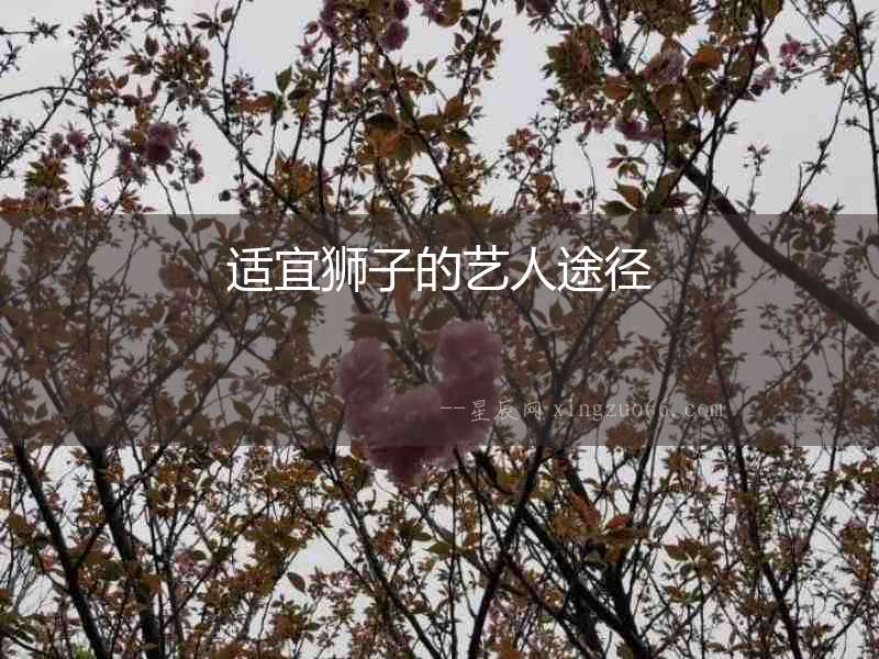 適宜獅子的藝人途徑