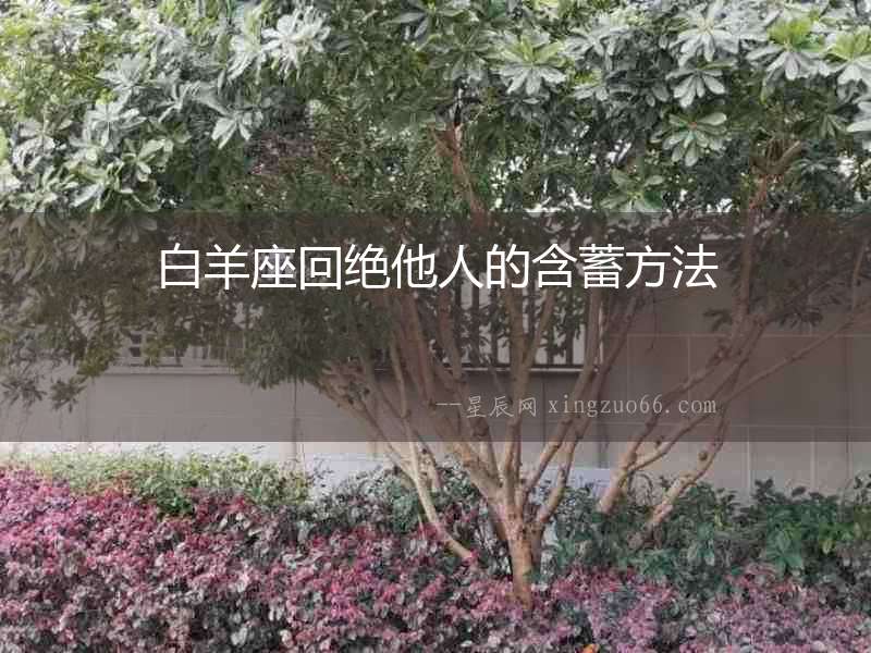 白羊座回絕他人的含蓄方法