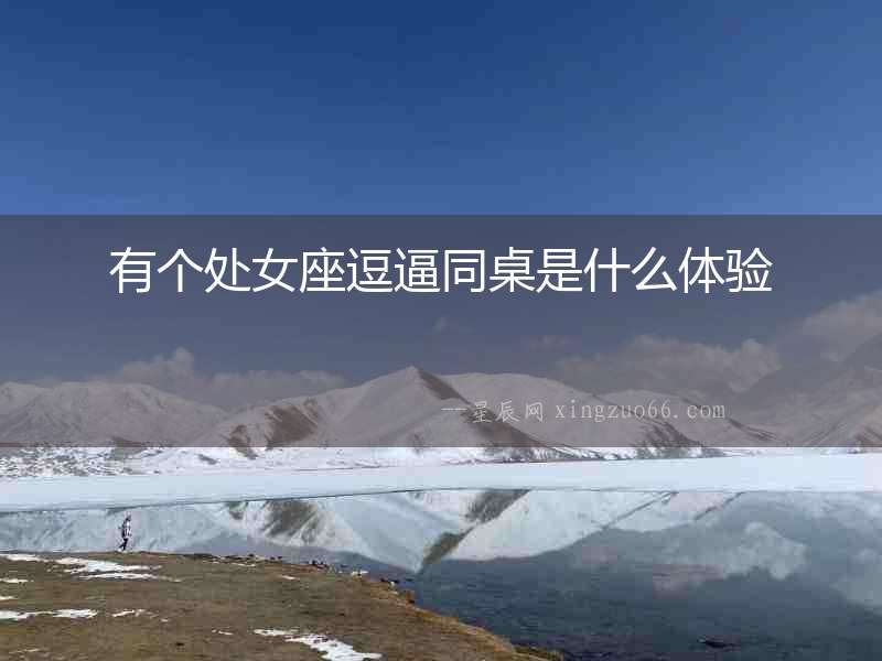 有個處女座逗逼同桌是什么體驗