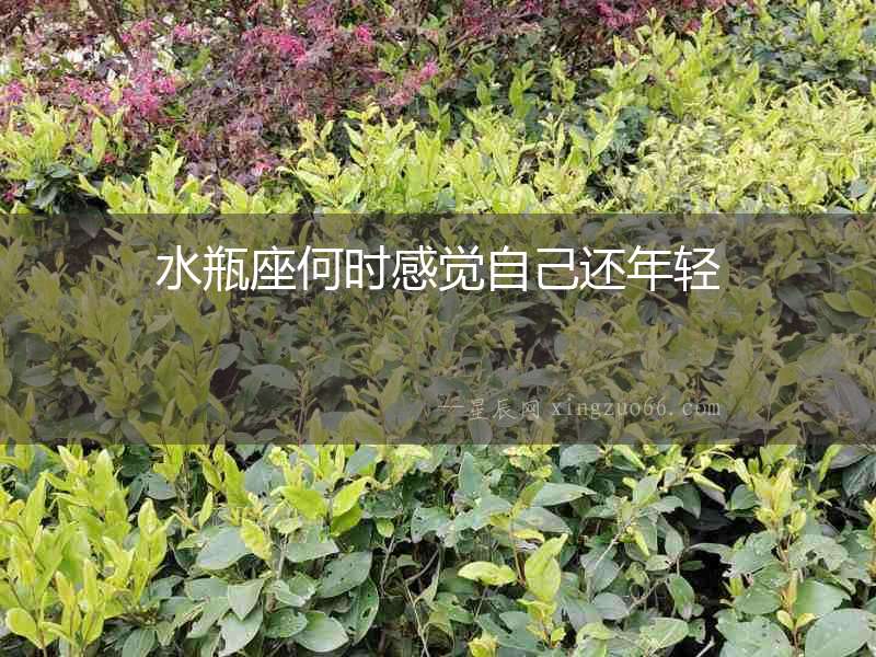 水瓶座何時感覺自己還年輕