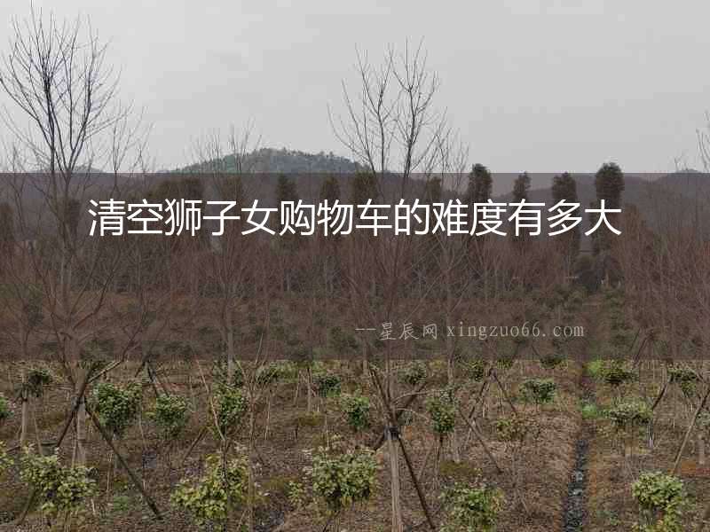 清空獅子女購物車的難度有多大