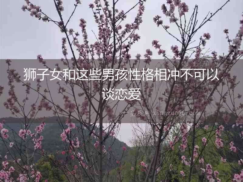 獅子女和這些男孩性格相沖不可以談戀愛