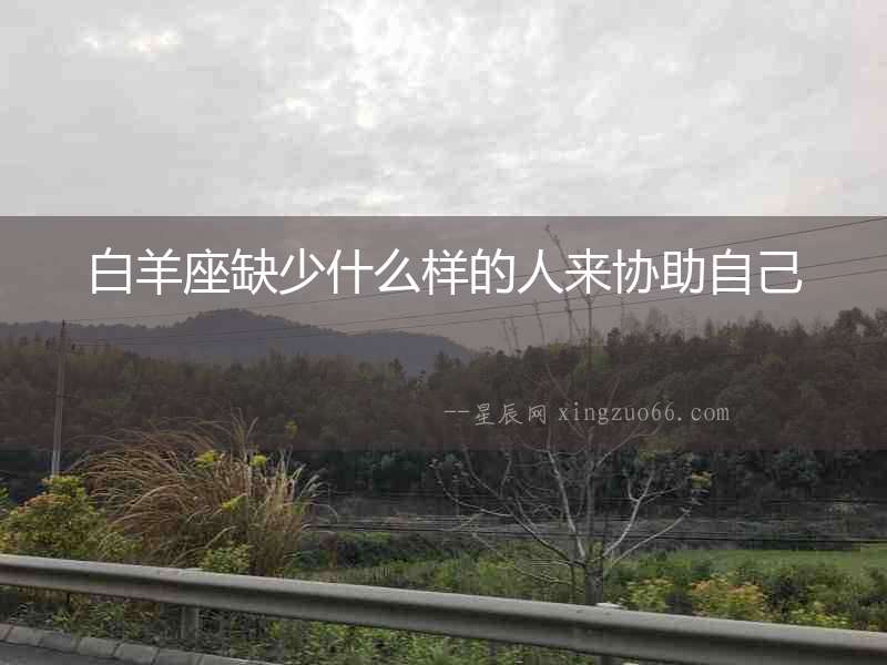 白羊座缺少什么樣的人來協助自己