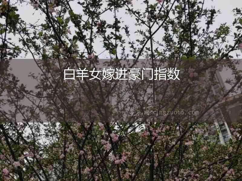白羊女嫁進豪門指數