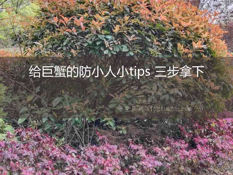 給巨蟹的防小人小tips 三步拿下