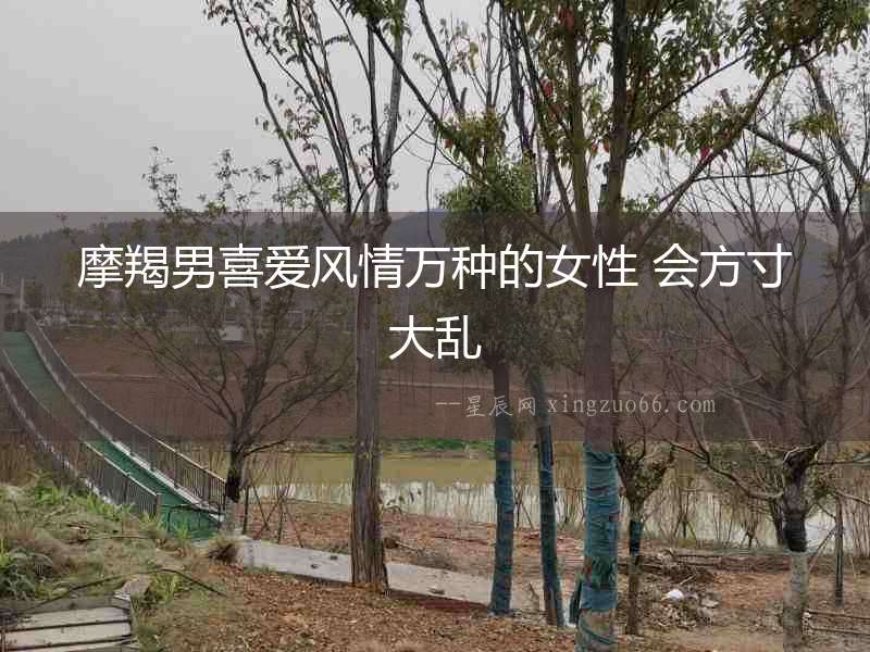 摩羯男喜愛風情萬種的女性 會方寸大亂