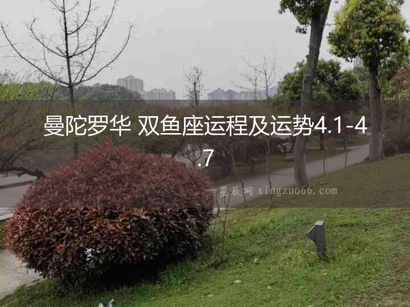 曼陀羅華 雙魚座運(yùn)程及運(yùn)勢4.1-4.7