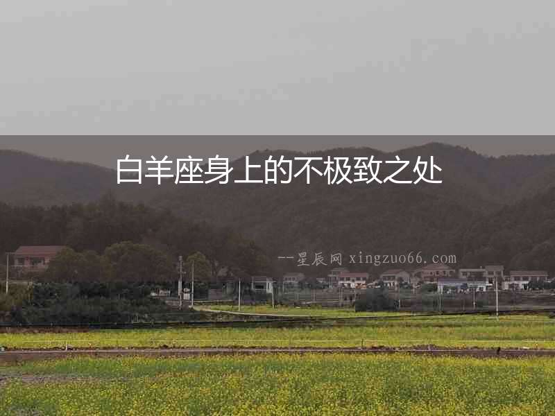 白羊座身上的不極致之處